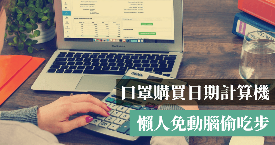 口罩購買日期計算機，辛苦排隊卻發現不能買？先算好再出門
