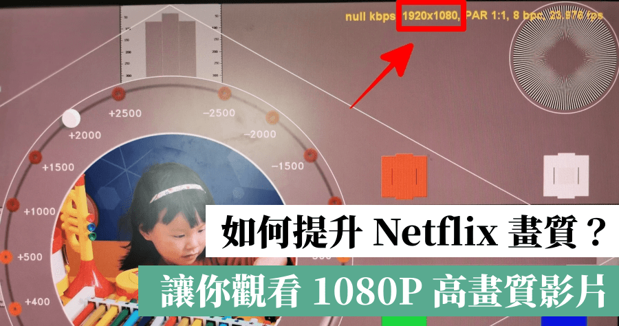 Netflix 在 Chrome 預設是 720P 畫質，教你如何用 Netflix 1080P 提升到 1080P 高畫質影片