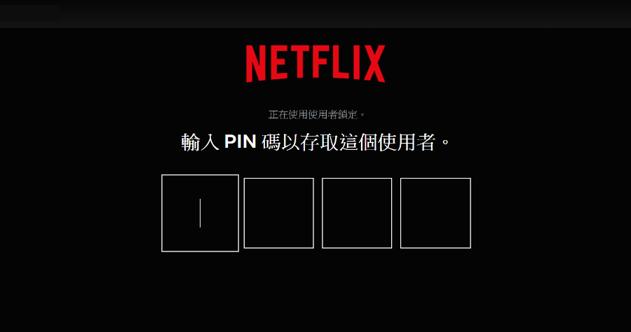 Netflix 每位使用者可設定獨立密碼，跟朋友均分最低用 97.5 元即可觀賞 4K 畫質電影