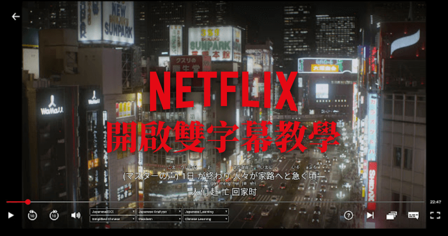 NflxMultiSubs 讓 Netflix 開啟中日雙字幕，還能顯示漢字拼音，輕鬆看影片學日文
