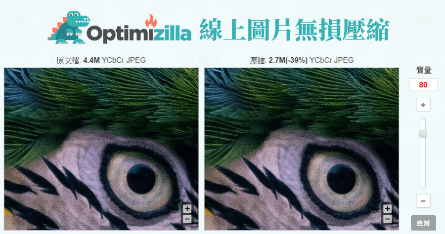 Optimizilla 線上無損壓縮工具，能調整壓縮品質支援批次壓縮