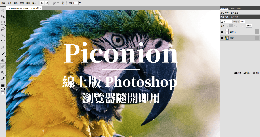 Piconion 線上圖片編輯工具，激似 Photoshop 線上版