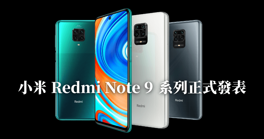 小米 Redmi Note 9 Pro 及 Redmi Note 9 正式發表，4 鏡頭手機售價只要美金 199 元起