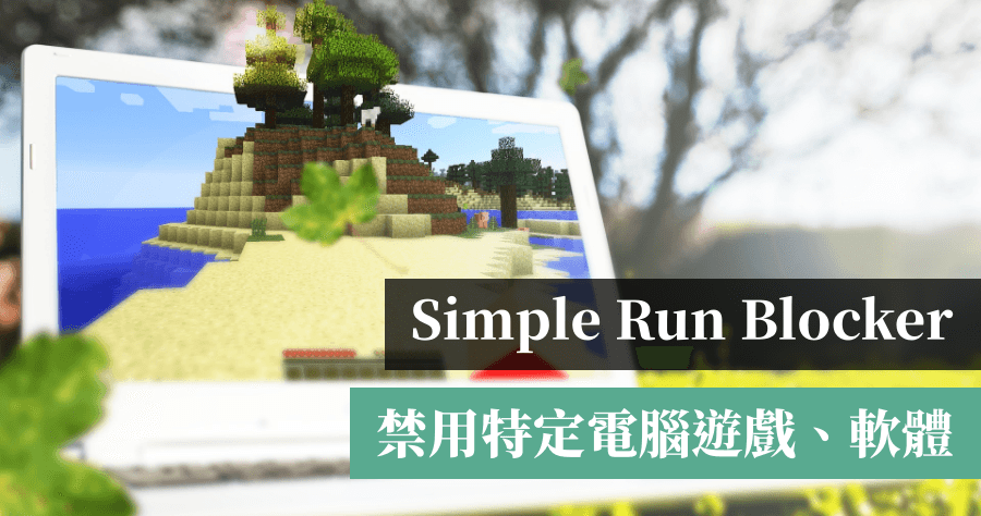 Simple Run Blocker 禁用電腦特定 App，避免小朋友開到不該開的軟體