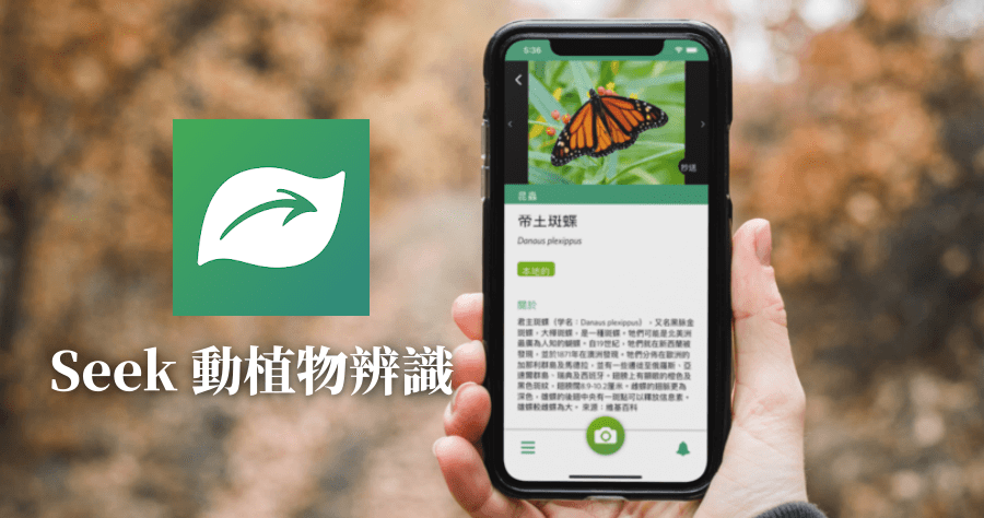 Seek 辨識野生動植物 App，陌生的植物/動物名字一掃就知道 ( iOS/Android )