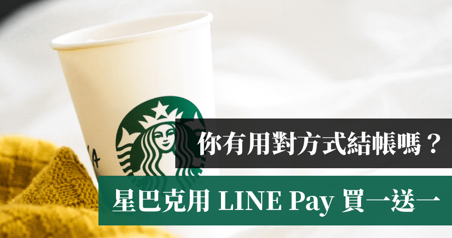 星巴克 4 月份買一送一