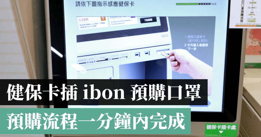 傳給爸媽看：口罩 3.0 上路，帶健保卡到四大超商 5 步驟預購口罩教學