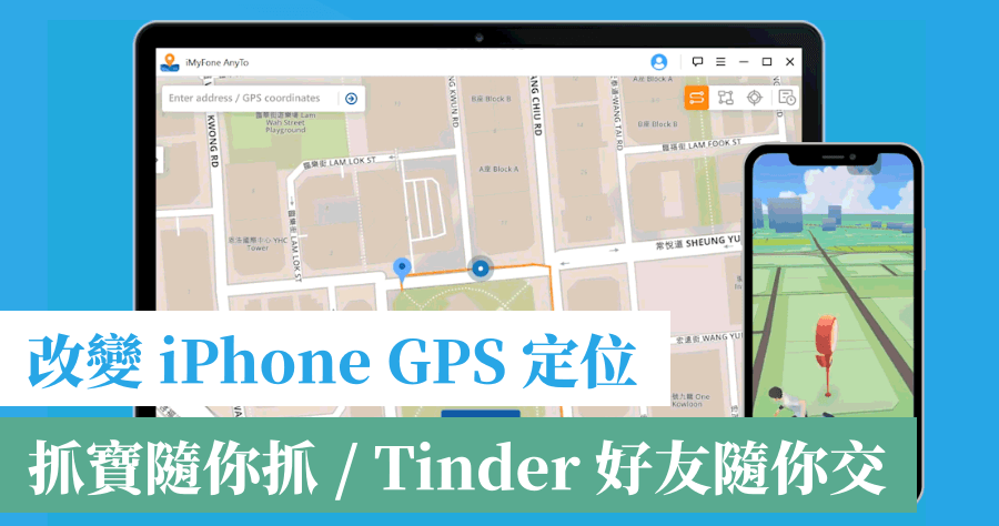 在家防疫也可以抓寶！iMyFone AnyTo 虛擬 GPS 定位限時免費了