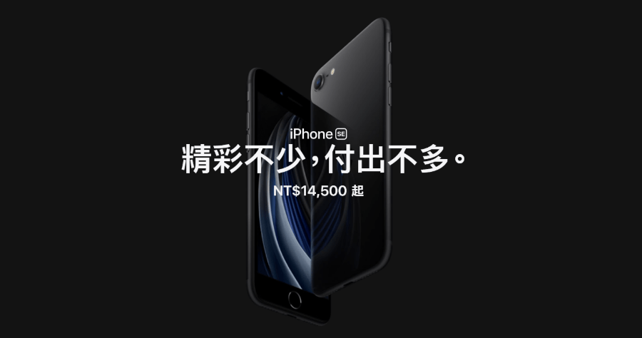 iPhone SE 2020 默默上架 Apple 官網，售價新台幣 14500 元起，4/17 晚上八點預購開跑