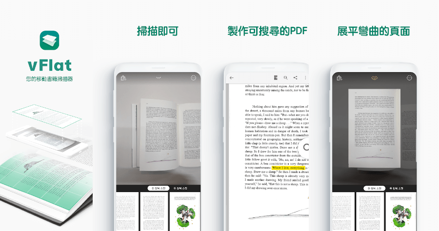 vFlat 手機掃描文件推薦工具，會自動校正紙張彎曲及 OCR 文字辨識功能