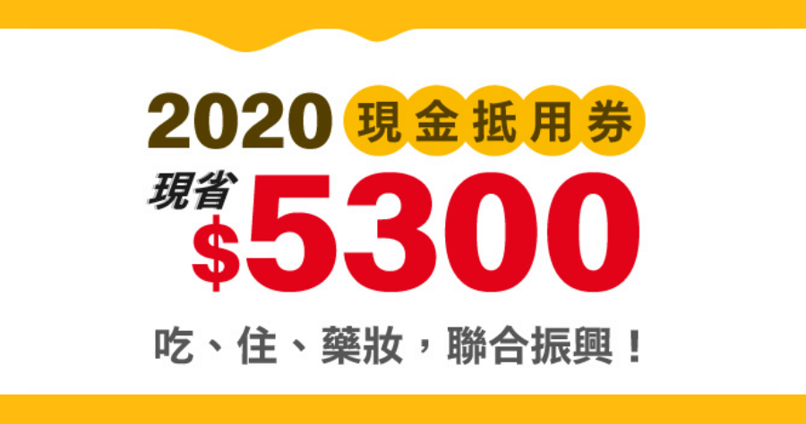 限時 4 天：麥當勞現金抵用券最高省 5300 元，內含麥當勞 / 屈臣氏 / 意舍酒店抵用券