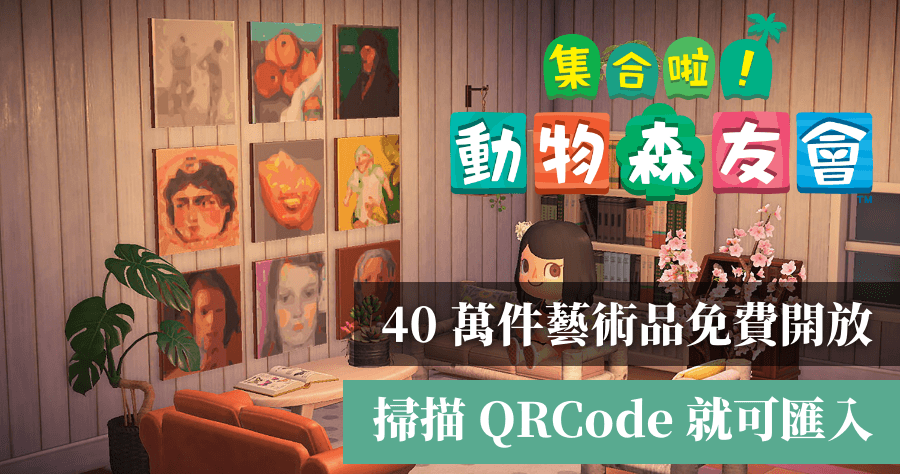 《動物森友會》 掃描 QRCode 匯入藝術名畫，紐約博物館免費開放超過 40 萬件藝術品