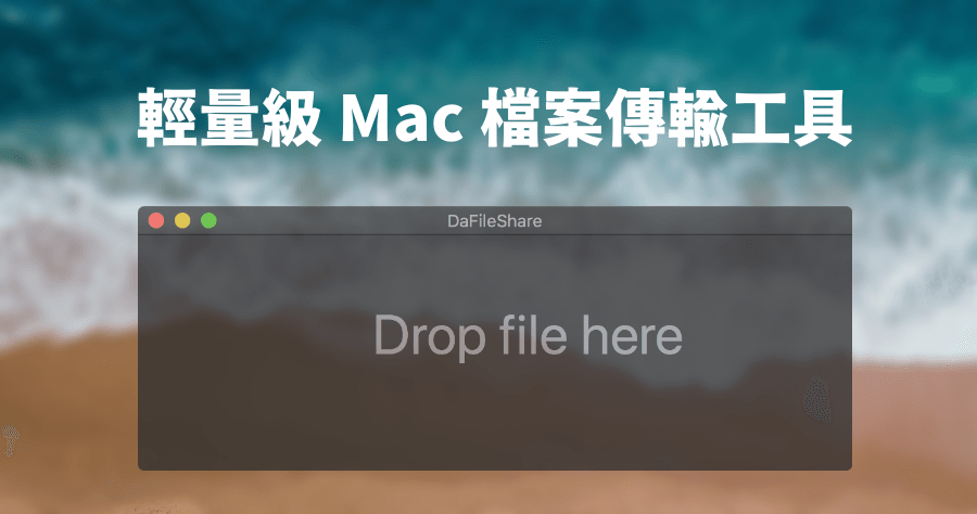 DaFileShare 讓 Mac 傳輸檔案到手機，無系統限制手機免安裝任何 App