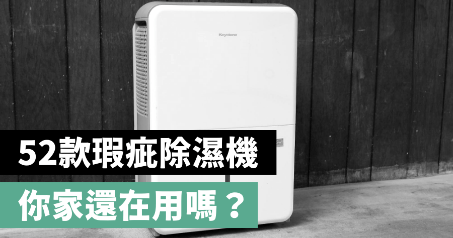 經濟部公布 52 款瑕疵除濕機，召回/回收機種完整清單