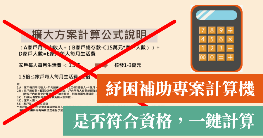 紓困補助 1 萬元計算機，一鍵計算是否符合申請資格