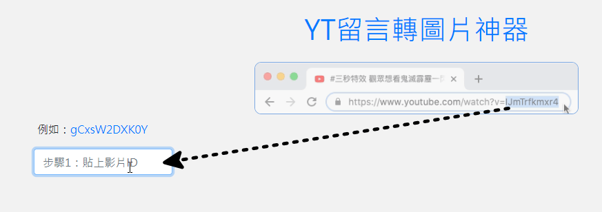 YouTube 留言彈出效果