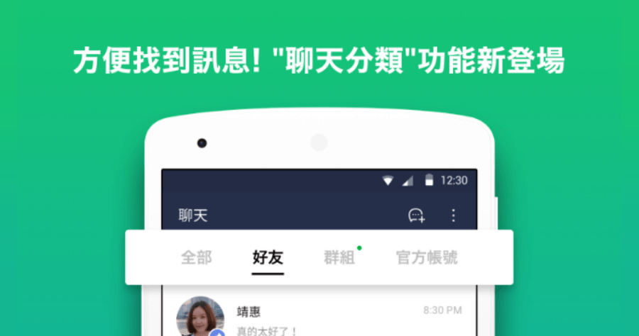 LINE 聊天室分類功能你開啟了嗎？好友 / 群組 / 官方帳號終於不用混在一起傷眼睛了