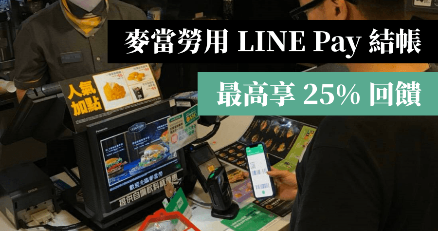 吃麥當勞用 LINE Pay，6/9 前享最高 25% 回饋