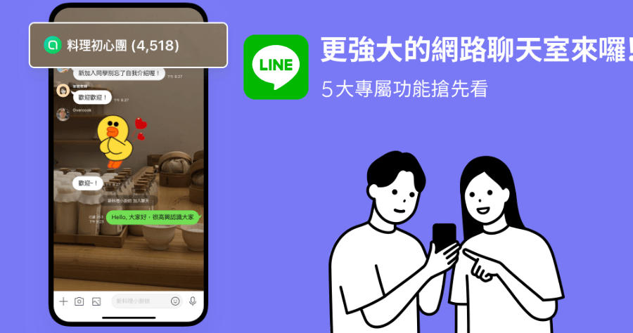 LINE 推出社群功能，跟群組有什麼不同？
