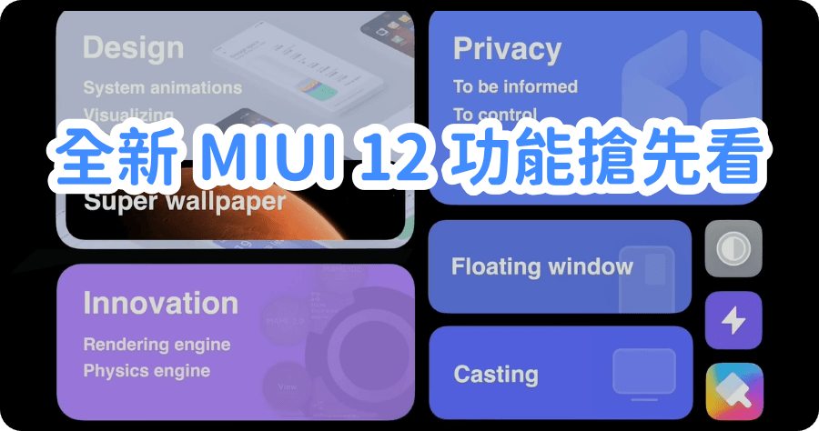 MIUI 12 正式發表，全新 7 大升級功能整理，6 月起陸續推送更新