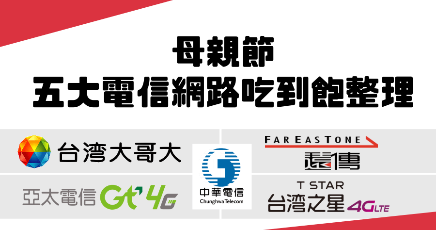 母親節 5 大電信優惠方案懶人包，亞太電信最狂送 1.1 萬 SOGO 禮券