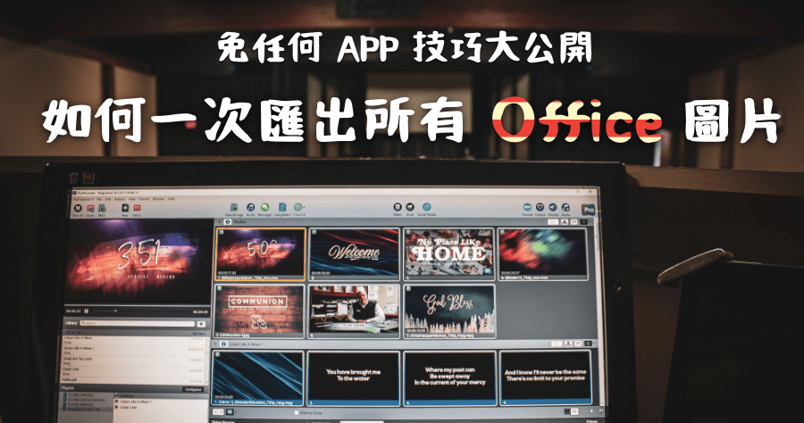 PPT 一次匯出所有圖片，暗黑大法一秒取得簡報檔案內所有照片及影片