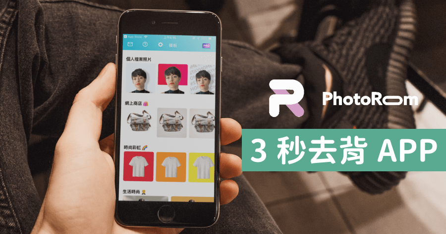 Photoroom 一鍵去背 App，擁有豐富模版效果，可製做大頭貼 商品照 拼貼照 證件照 人像照 YouTube封面