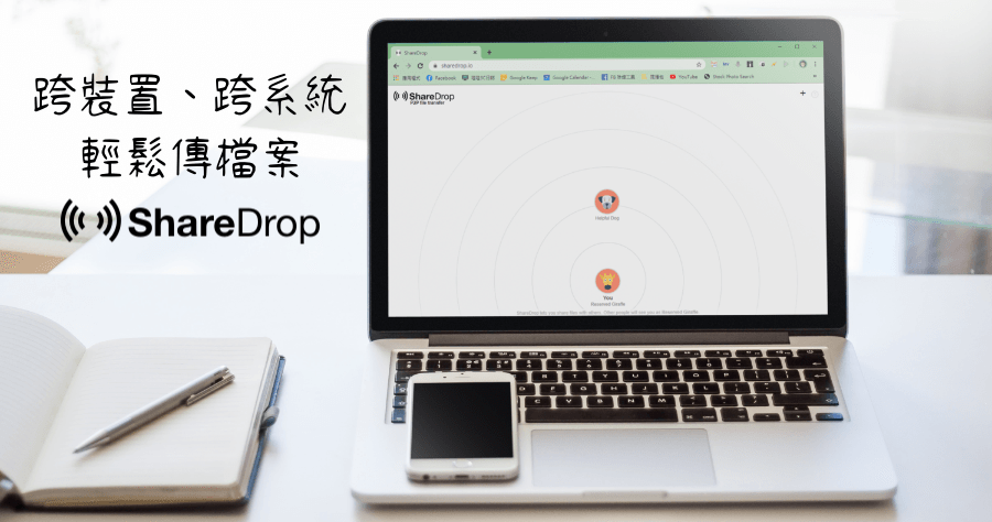 ShareDrop P2P 傳檔案免安裝任何 App，無系統、裝置限制開瀏覽器就能傳