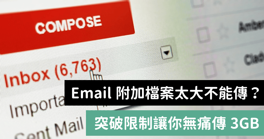 email附檔太大