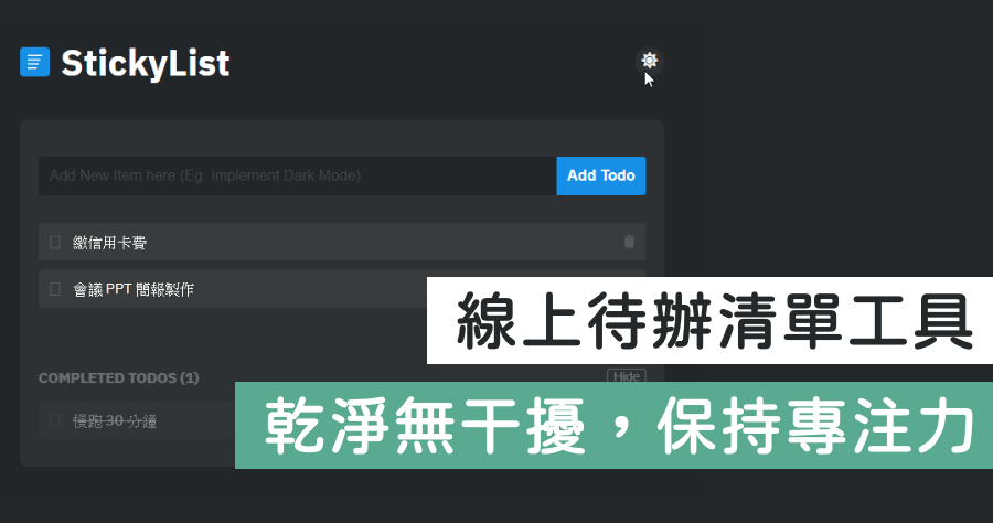 StickyList 線上待辦事項工具，免安裝任何 App 隨開即用，史上最乾淨無廣告干擾