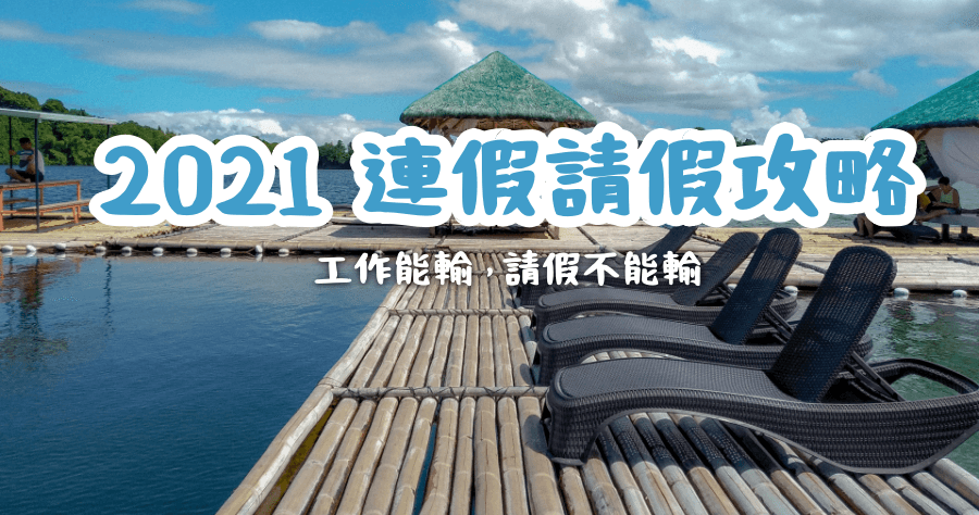 2021 連假攻略，共 116 天休假，最高請 2 天休 11 天！Google 日曆下載