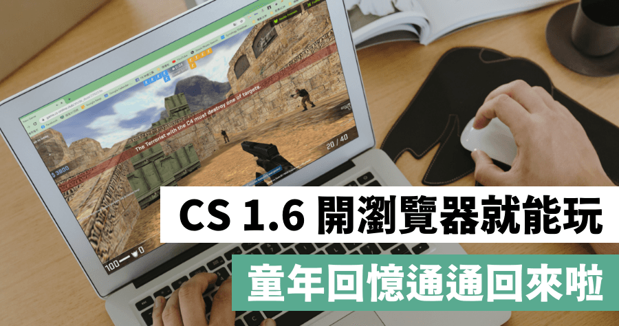 Counter Strike 1.6 開瀏覽器就可線上玩，回味經典射擊遊戲就是如此簡單