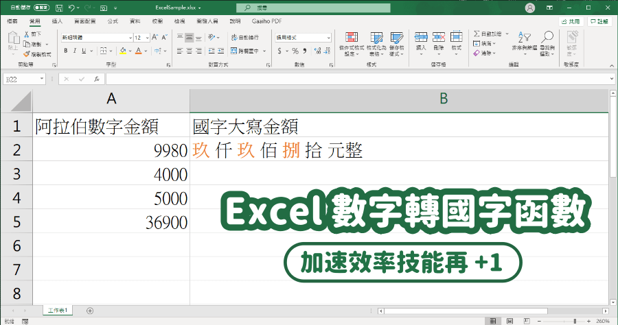 Excel 數字轉國字函數