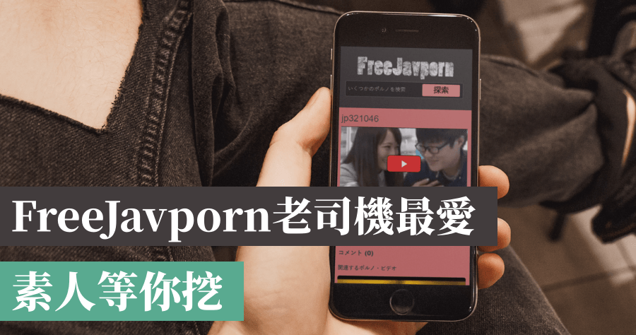 FreeJavporn 素人謎片網站，能夠替代 Setting 不能看的方案，老司機請上車
