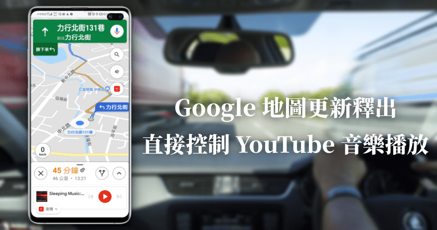 Google 地圖更新，導航時可直接控制 YouTube Music 免跳出 App