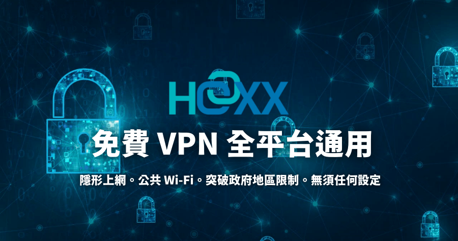 Hoxx VPN Proxy 免費 VPN，支援 18 國家無流量限制