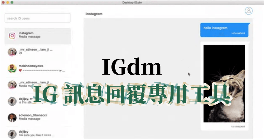 IGdm 電腦回覆 IG 訊息專用工具，無貼文干擾 ( Windows / Mac )