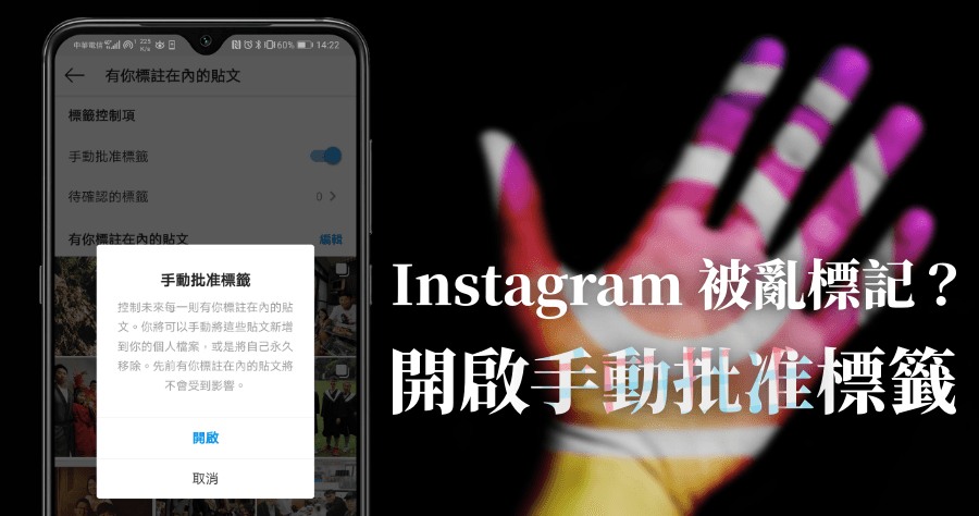 IG 被色情廣告標註怎麼辦？開啟手動批准標籤以後就不怕被騷擾啦