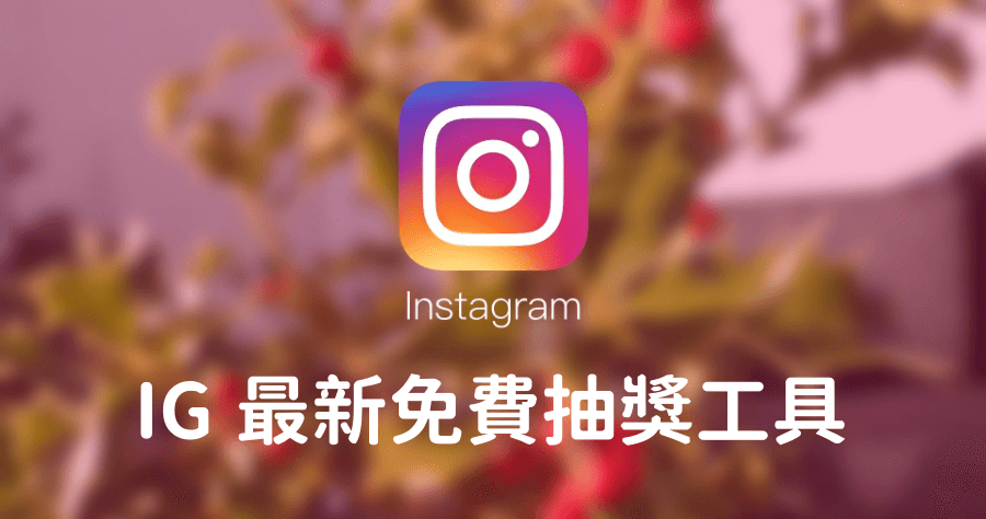 Instagram Picker 抽獎，可設定抽獎人數 / 標記人數 / 指定留言 / 重複留言