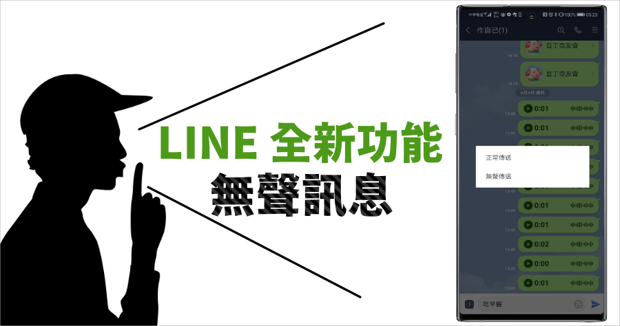 LINE 無聲訊息怎麼開啟？全新功能 Android 系統搶先使用
