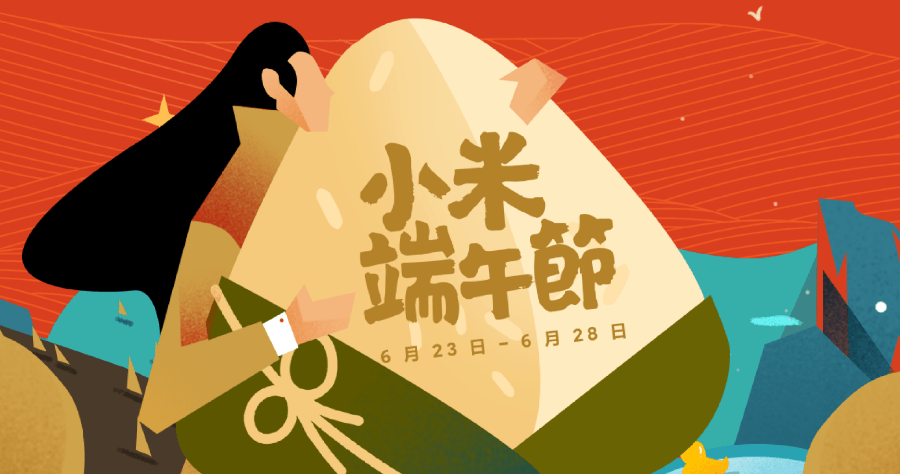 小米推出三款新品 6/23 起小米端午節折扣季，每日五次抽獎活動