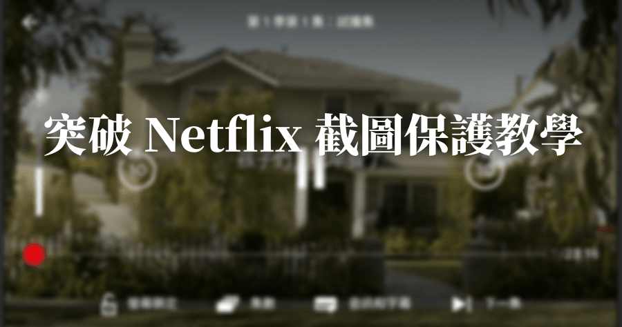 Netflix 截圖一片黑？突破 DRM 截圖保護輕鬆完成影片截圖