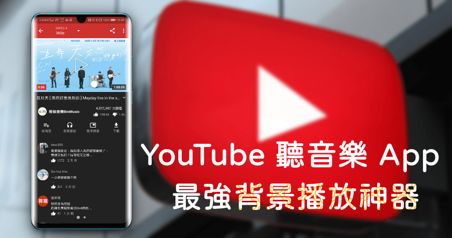 NewPipe APK 0.20.4 下載，YouTube 關螢幕聽音樂 App 地表最強