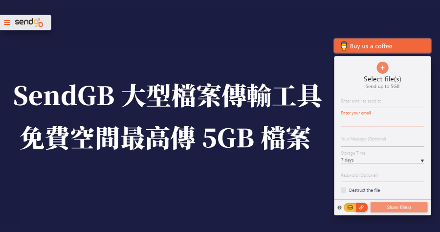 SendGB 免費空間最高可傳送 5GB，手機可電腦互傳檔案，無系統限制