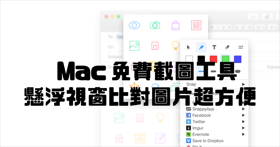 Snappy 比對截圖超好用，Mac 免費截圖工具推薦