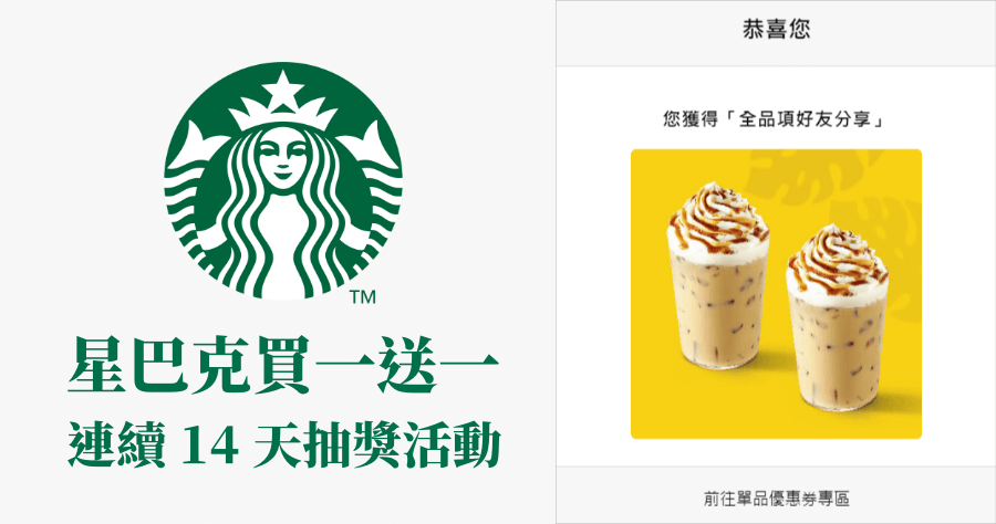 星巴克買一送一