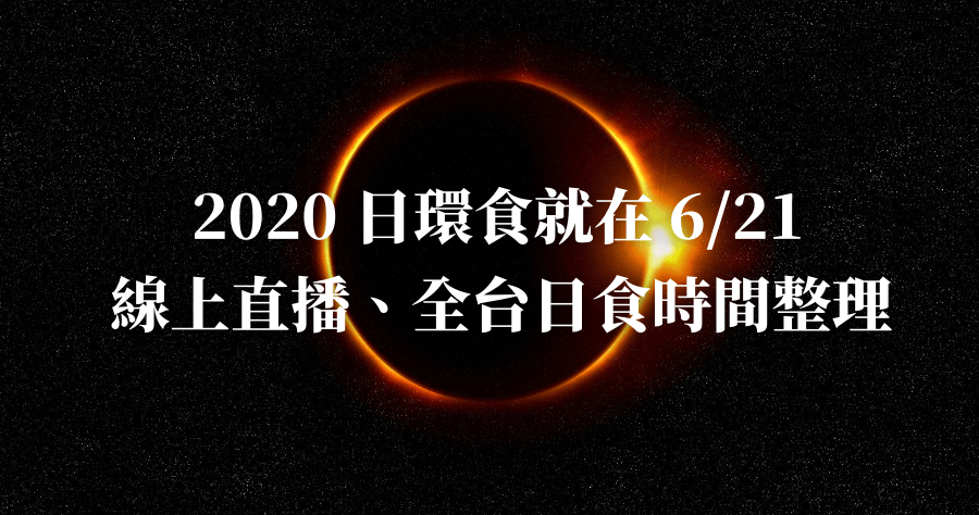 6/21 全台各縣市日環食時間及線上直播整理，下次要在本島看到再等 195 年