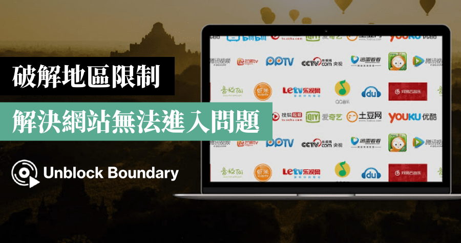 Unblock Boundary 解決芒果 TV 等大陸網站不能觀看問題，突破地域限制障礙