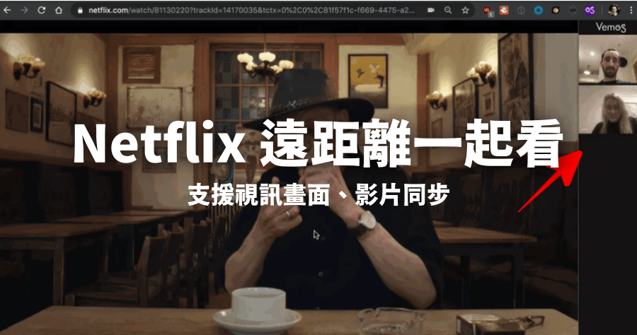 Vemos 支援 Netflix 同步觀看，遠距離情侶的追劇神器