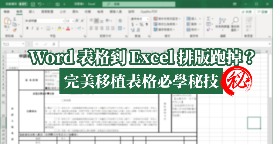 Word 到 Excel 格式跑掉